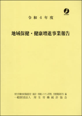 令4 地域保健.健康增進事業報告