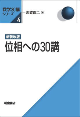 位相への30講 新裝改版