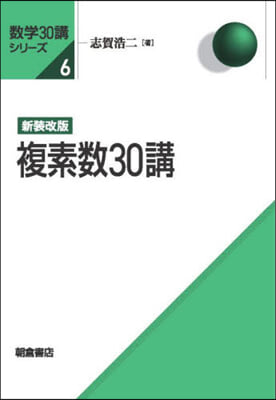 複素數30講 新裝改版