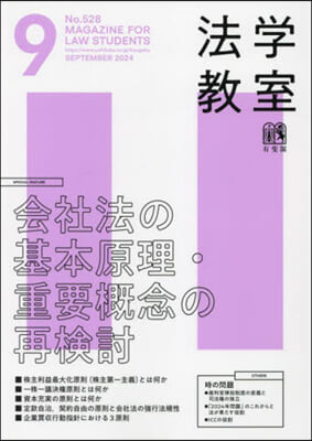 月刊法學敎室 2024年9月號