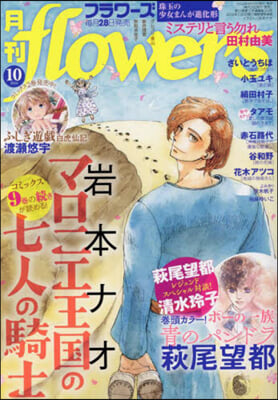 月刊flowers(フラワ-ズ) 2024年10月號