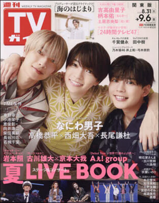 週刊TVガイド(關東版) 2024年9月6日號