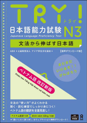 TRY!日本語能力試驗N3 ベトナム語