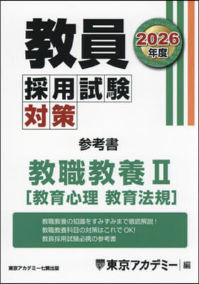 ’26 敎員採用試驗 參考 敎職敎養 2