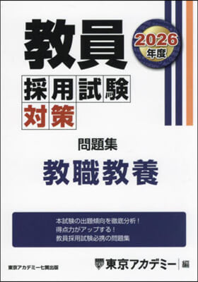 ’26 敎員採用試驗對策問題集 敎職敎養