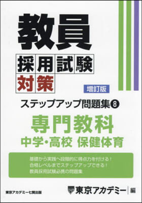 敎員採用試驗對策ステップアップ問題集 8 增訂版