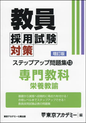 敎員採用試驗對策ステップアップ問題 13 增訂版