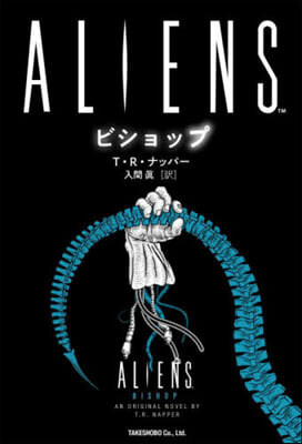 ALIENS ビショップ