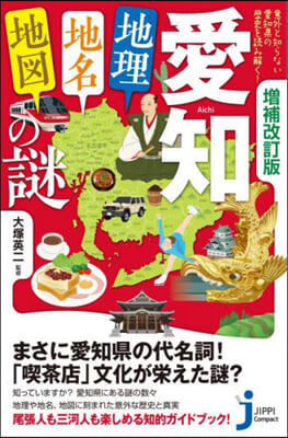 愛知「地理.地名.地圖」の謎 增補改訂版