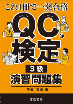 QC檢定3級演習問題集