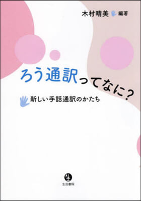 ろう通譯ってなに?