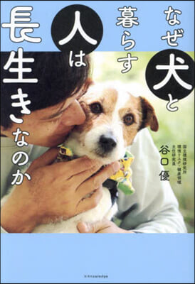 なぜ犬と暮らす人は長生きなのか