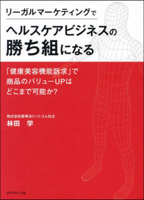 リ-ガルマ-ケティングでヘルスケアビジネスの勝ち組になる