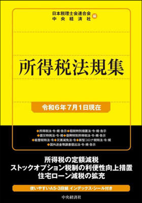 所得稅法規集 令和6年7月1日現在