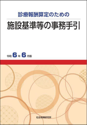 施設基準等の事務手引 令和6年6月版