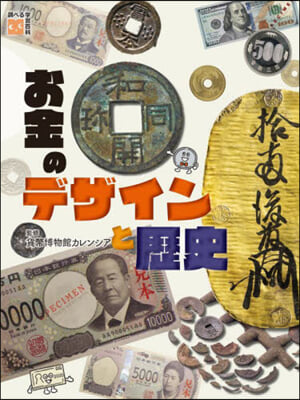 お金のデザインと歷史