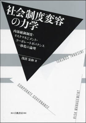 社會制度變容の力學