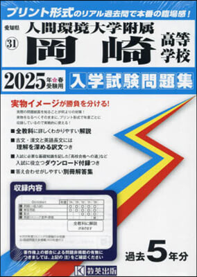 ’25 人間環境大學附屬岡崎高等學校