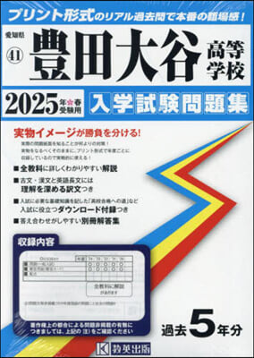 ’25 豊田大谷高等學校