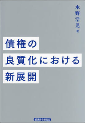 債權の良質化における新展開