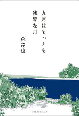 九月はもっとも殘酷な月