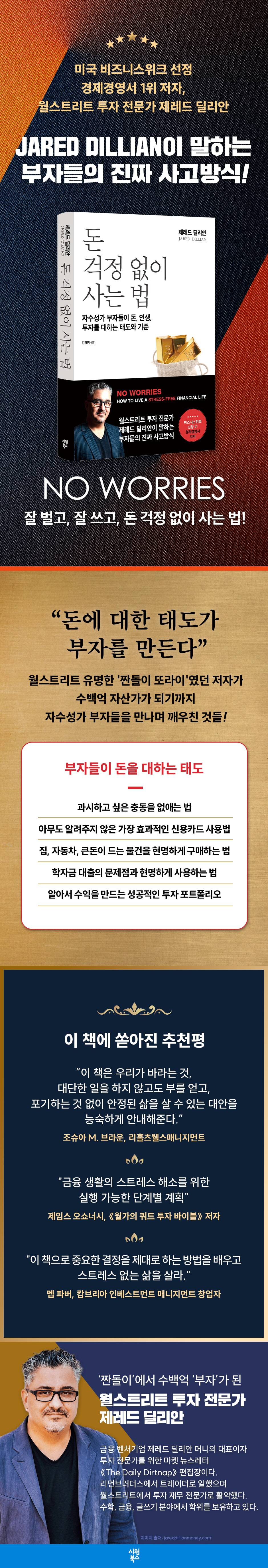 돈 걱정 없이 사는 법 | 제레드 딜리안 | 시원북스 - 예스24