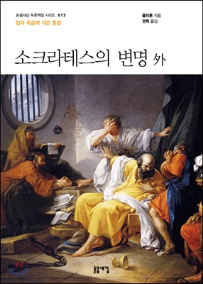 소크라테스의 변명 外