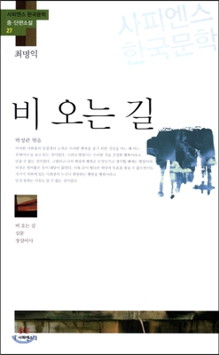 비 오는 길 「최명익」