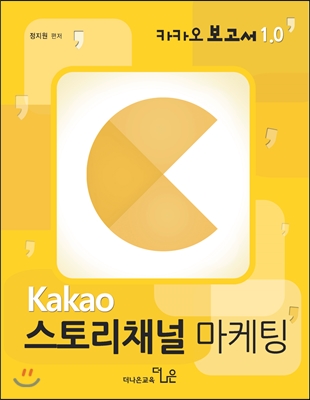 kakao 카카오스토리채널 마케팅