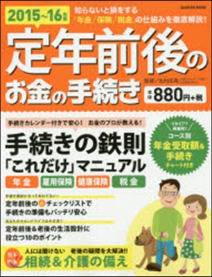 ’15－16 定年前後のお金の手續き