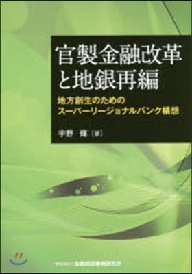 官製金融改革と地銀再編－地方創生のための