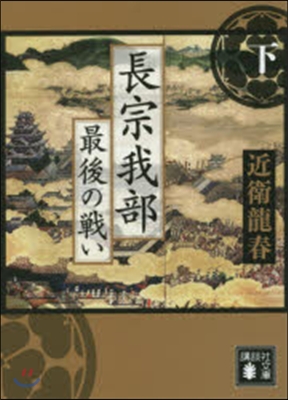 長宗我部 最後の戰い 下