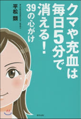 クマや充血は每日5分で消える!39の心が