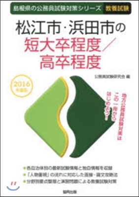 松江市.浜田市の短大卒程度/高卒程度 敎養試驗 2016年度版