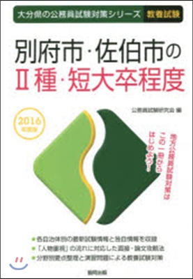 別府市.佐伯市の2種.短大卒程度 敎養試驗 2016年度版