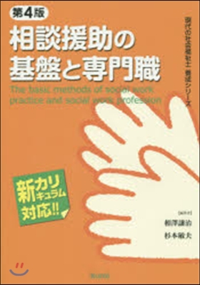相談援助の基盤と專門職 第4版