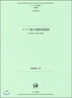 言語編(第126卷)ドイツ語の樣相助動詞