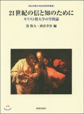 21世紀の信と知のために－キリスト敎大學