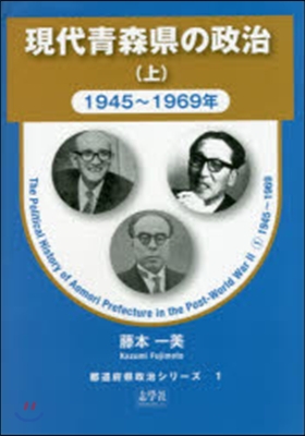 現代靑森縣の政治 上 1945~1969