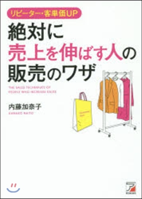 絶對に賣上を伸ばす人の販賣のワザ