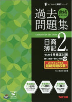 合格するための過去問題集 日商簿記2級 2015年6月檢定對策