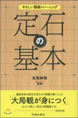 やさしい圍碁トレ-ニング 定石の基本