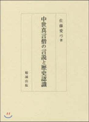 中世眞言僧の言說と歷史認識