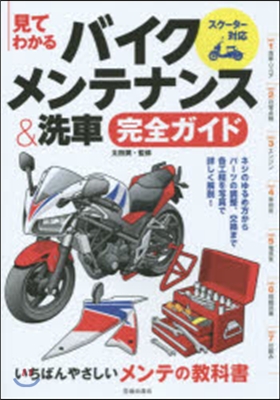 バイクメンテナンス&amp;洗車完全ガイド