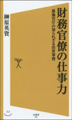 財務官僚の仕事力 最强官廳の知られざる出