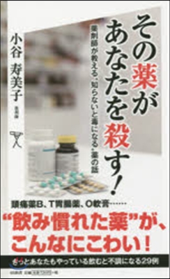 その藥があなたを殺す! 藥劑師が敎える“