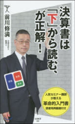 決算書は「下」から讀む,が正解!