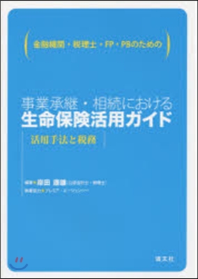 事業承繼.相續における生命保險活用ガイド