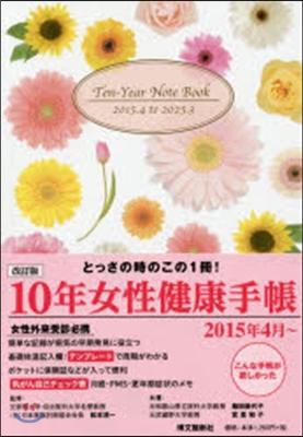 10年女性健康手帳(15.4~25.3)