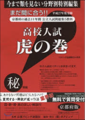 平27 高校入試虎の卷5敎科 京都府版